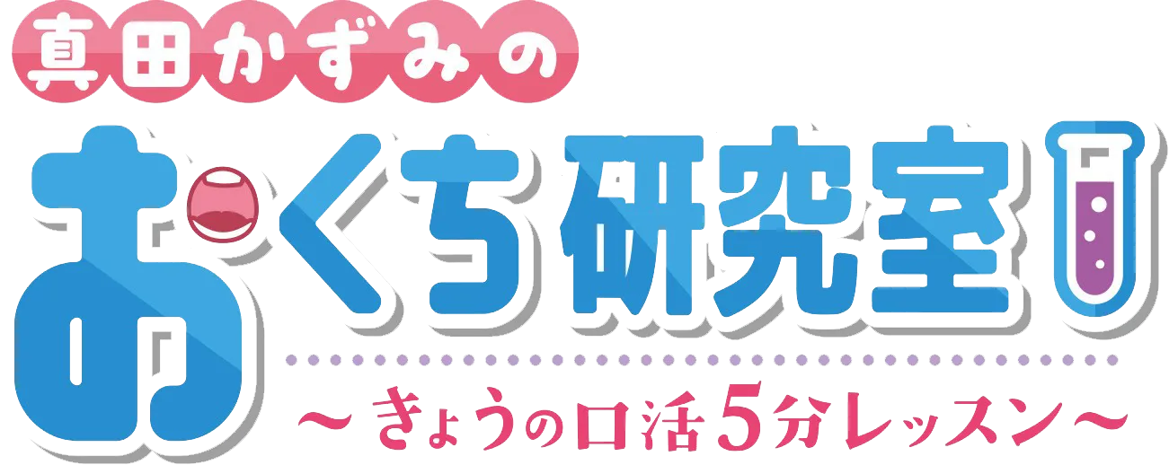 真田かずみのおくち研究室～きょうの口活5分レッスン～