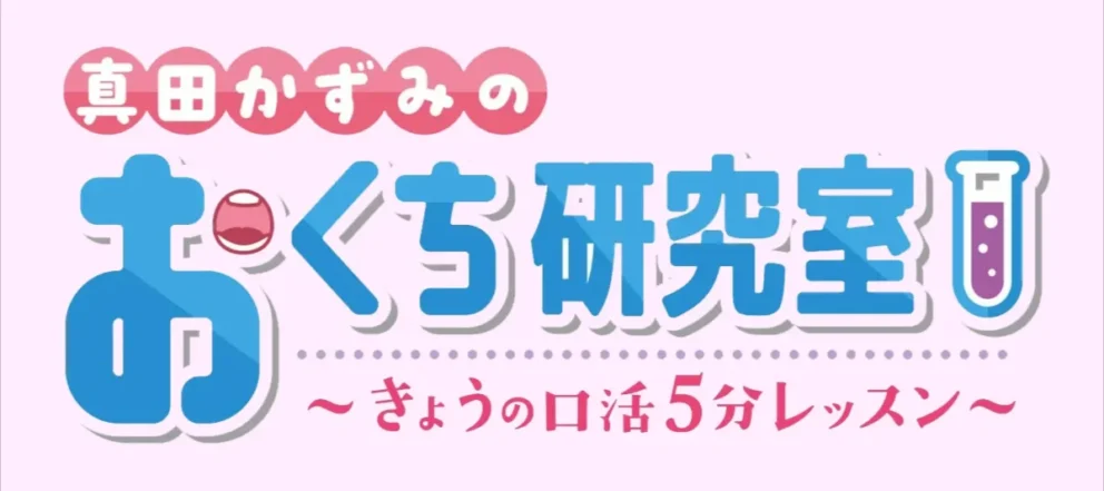 おくち研究室