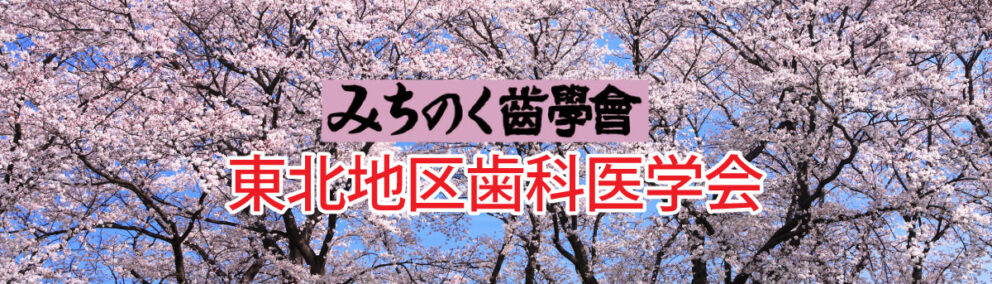 第78回東北地区歯科医学会(みちのく齒學會)